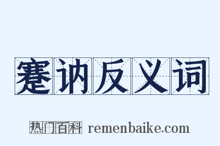 蹇讷反义词是什么意思的图片